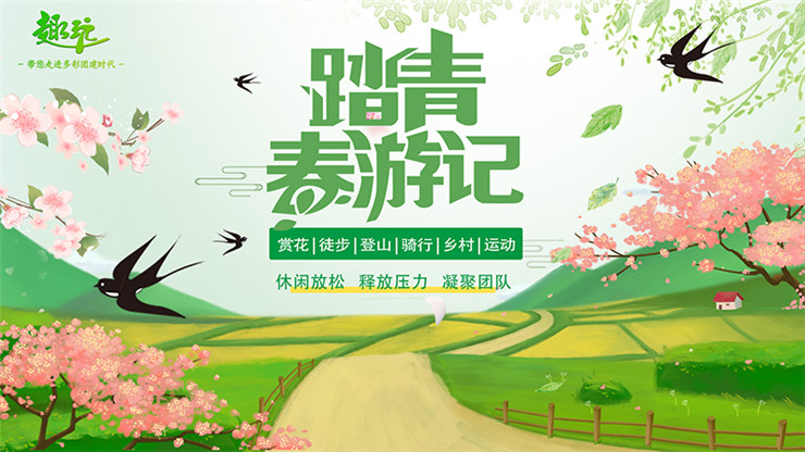 春季团建 | 2025春游踏青，春季团建推荐