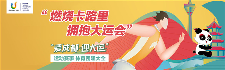 爱成都·迎大运，体育赛事，运动团建主题大全