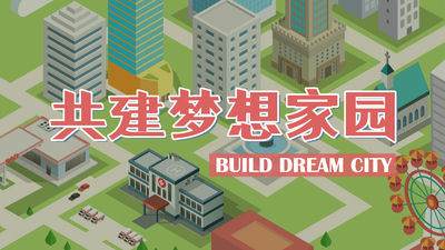 《共建梦想家园》主题团建