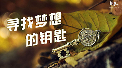 《寻找梦想的钥匙》定向主题团建