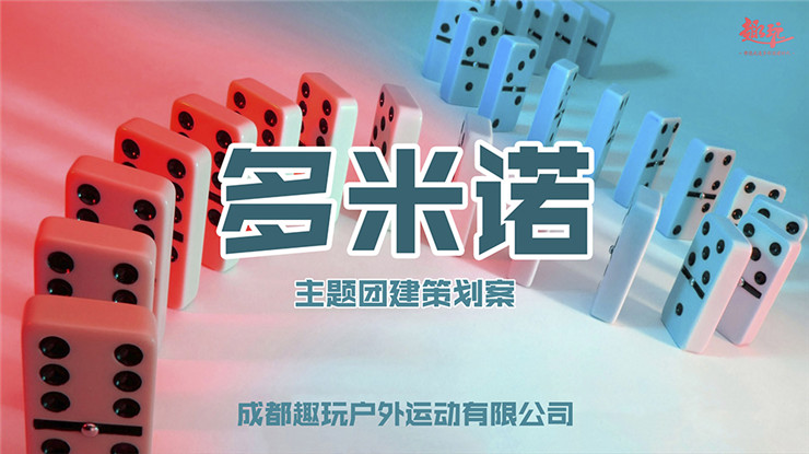 多米诺主题团建