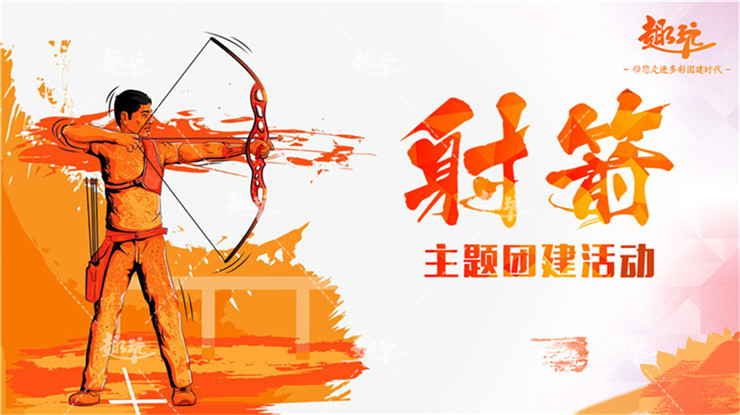 射箭体验主题团建09.jpg