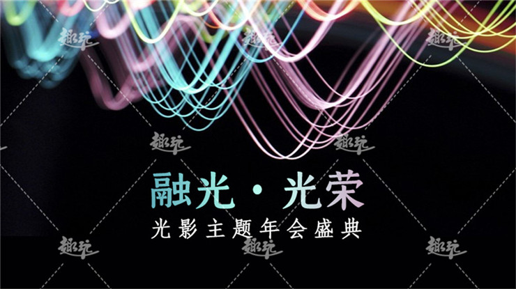 光影年会00.jpg