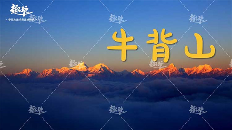 牛背山旅行团建02.jpg